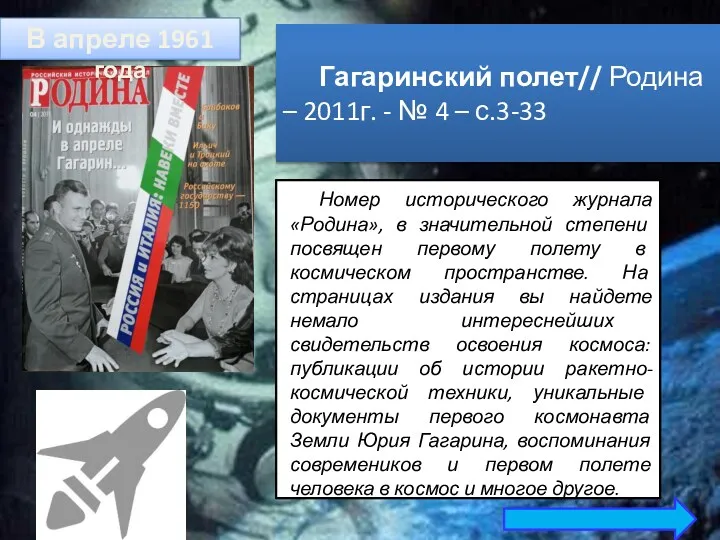 Гагаринский полет// Родина – 2011г. - № 4 – с.3-33 Номер исторического журнала