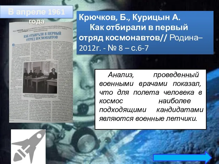 Анализ, проведенный военными врачами показал, что для полета человека в космос наиболее подходящими