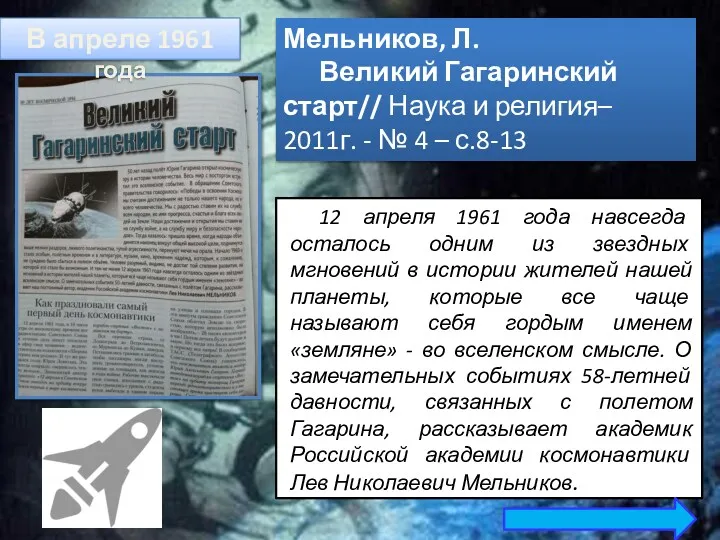 12 апреля 1961 года навсегда осталось одним из звездных мгновений