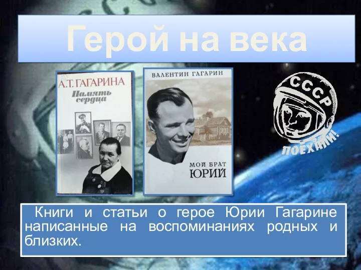 Книги и статьи о герое Юрии Гагарине написанные на воспоминаниях родных и близких. Герой на века