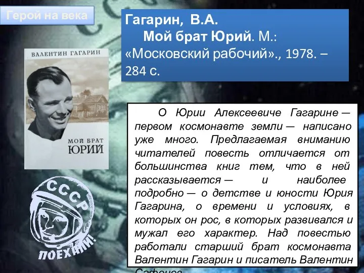 О Юрии Алексеевиче Гагарине — первом космонавте земли — написано