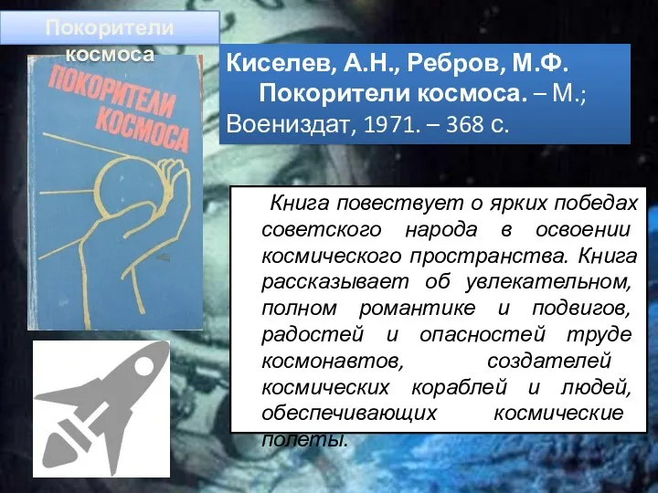 Книга повествует о ярких победах советского народа в освоении космического пространства. Книга рассказывает