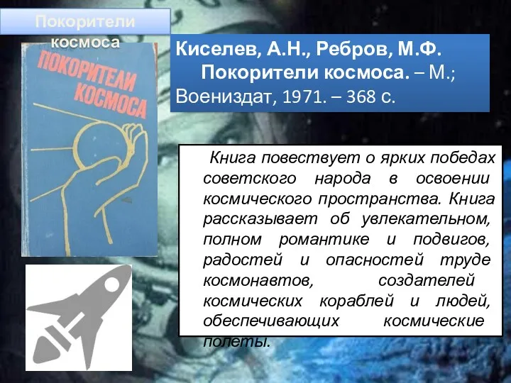 Книга повествует о ярких победах советского народа в освоении космического