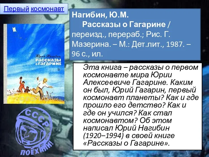 Эта книга – рассказы о первом космонавте мира Юрии Алексеевиче Гагарине. Каким он