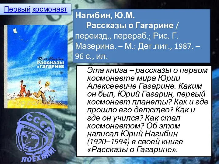 Эта книга – рассказы о первом космонавте мира Юрии Алексеевиче