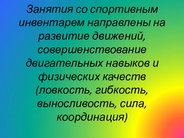 Занятия со спортивным инвентарем направлены на развитие движений, совершенствование двигательных