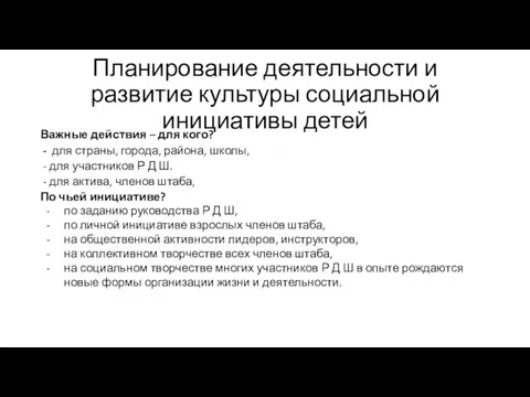 Планирование деятельности и развитие культуры социальной инициативы детей Важные действия