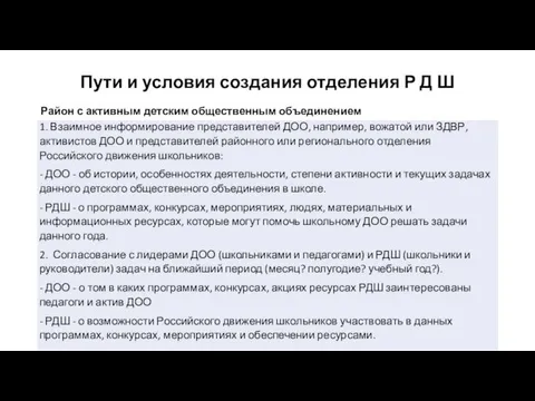 Пути и условия создания отделения Р Д Ш Район с активным детским общественным объединением