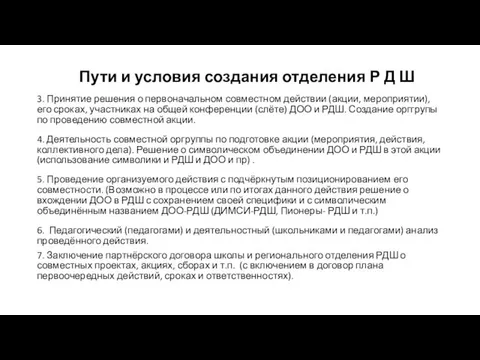 Пути и условия создания отделения Р Д Ш 3. Принятие