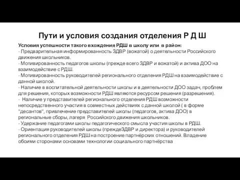 Пути и условия создания отделения Р Д Ш Условия успешности