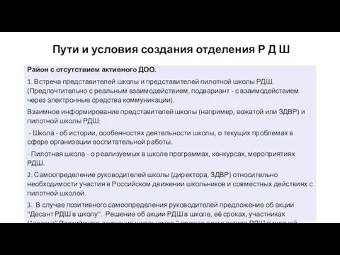 Пути и условия создания отделения Р Д Ш