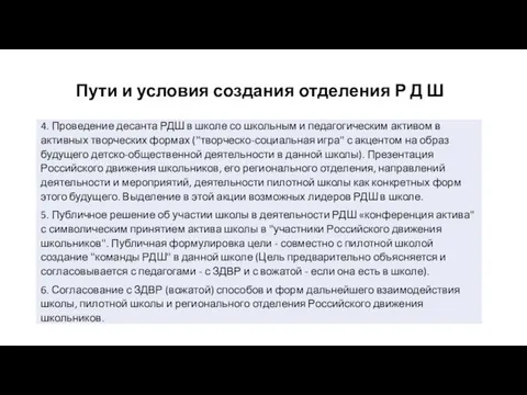 Пути и условия создания отделения Р Д Ш