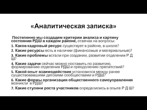 «Аналитическая записка» Постепенно мы создадим критерии анализа и картину состояния