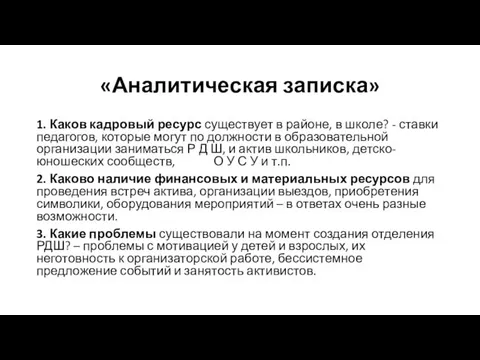 «Аналитическая записка» 1. Каков кадровый ресурс существует в районе, в