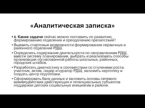 «Аналитическая записка» 4. Какие задачи сейчас можно поставить по развитию,