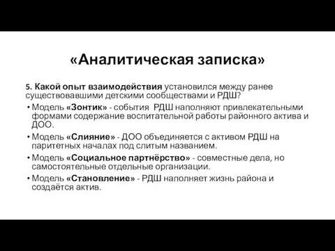 «Аналитическая записка» 5. Какой опыт взаимодействия установился между ранее существовавшими