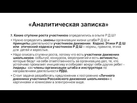 «Аналитическая записка» 7. Какие ступени роста участников определились в опыте