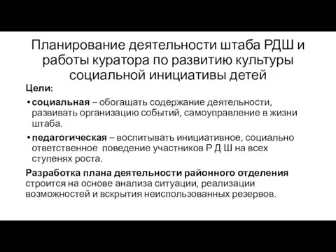 Планирование деятельности штаба РДШ и работы куратора по развитию культуры