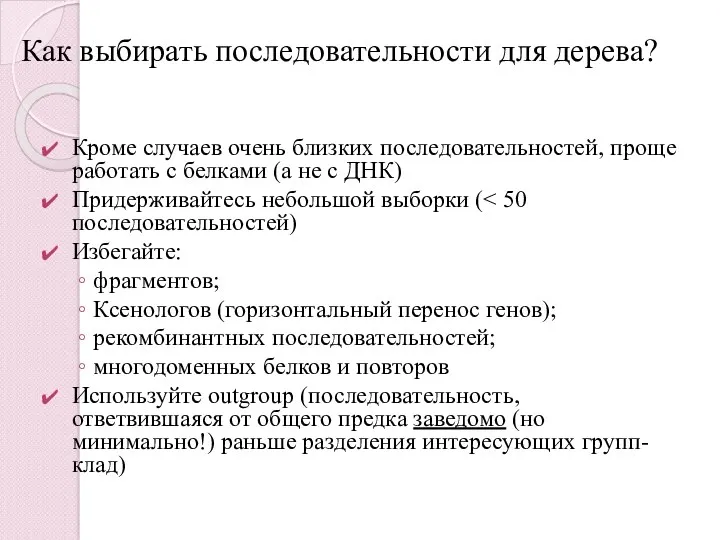 Как выбирать последовательности для дерева? Кроме случаев очень близких последовательностей,