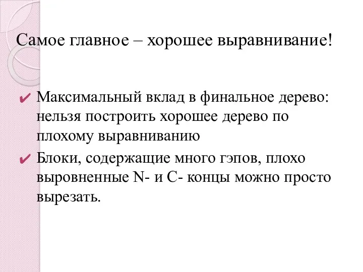 Самое главное – хорошее выравнивание! Максимальный вклад в финальное дерево: