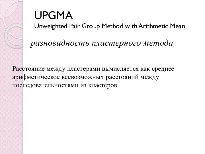 UPGMA Unweighted Pair Group Method with Arithmetic Mean разновидность кластерного