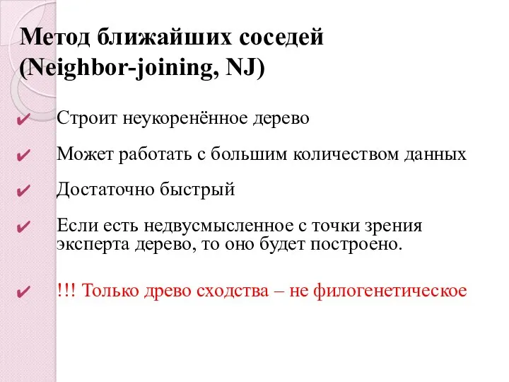 Метод ближайших соседей (Neighbor-joining, NJ) Строит неукоренённое дерево Может работать