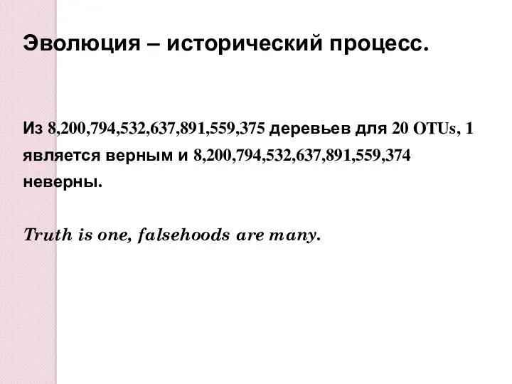 Эволюция – исторический процесс. Из 8,200,794,532,637,891,559,375 деревьев для 20 OTUs,