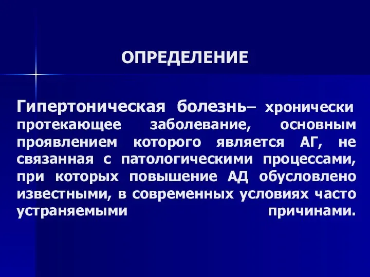 ОПРЕДЕЛЕНИЕ Гипертоническая болезнь– хронически протекающее заболевание, основным проявлением которого является