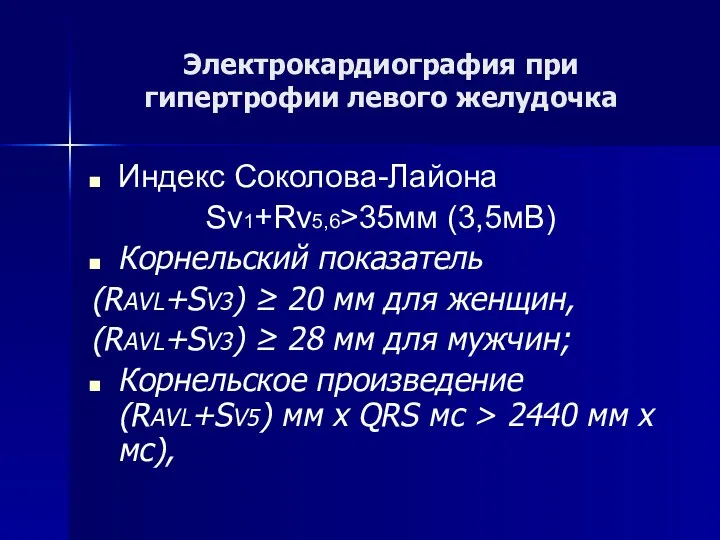 Электрокардиография при гипертрофии левого желудочка Индекс Соколова-Лайона Sv1+Rv5,6>35мм (3,5мВ) Корнельский показатель (RAVL+SV3) ≥