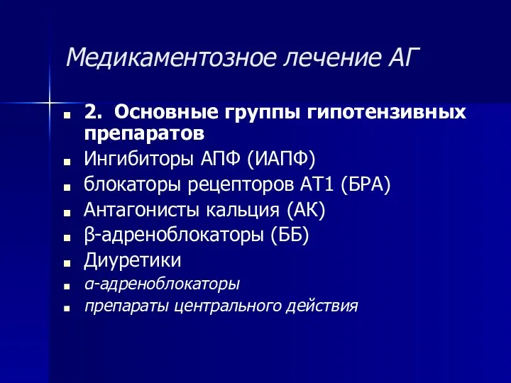 Медикаментозное лечение АГ 2. Основные группы гипотензивных препаратов Ингибиторы АПФ