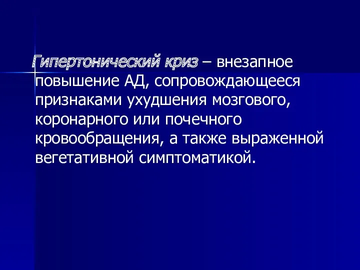 Гипертонический криз – внезапное повышение АД, сопровождающееся признаками ухудшения мозгового,