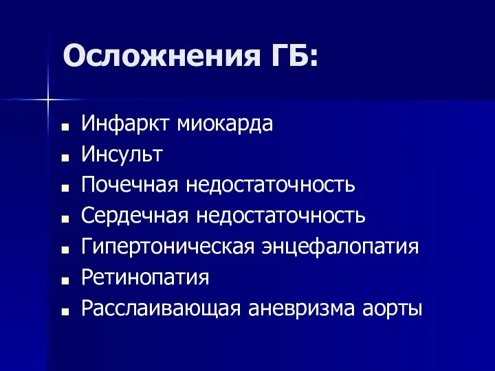 Осложнения ГБ: Инфаркт миокарда Инсульт Почечная недостаточность Сердечная недостаточность Гипертоническая энцефалопатия Ретинопатия Расслаивающая аневризма аорты