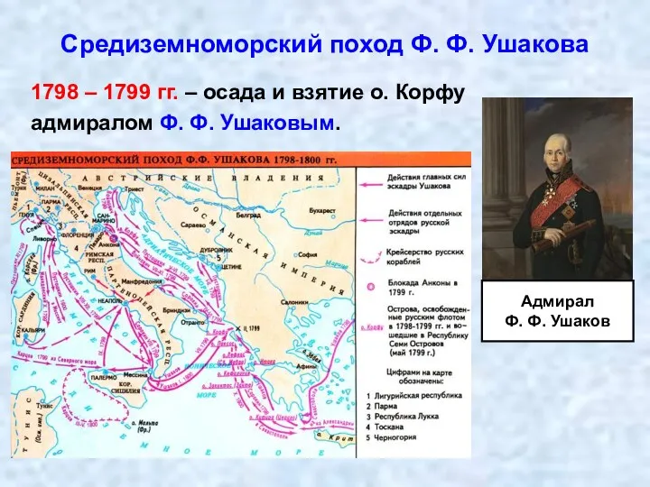 Средиземноморский поход Ф. Ф. Ушакова 1798 – 1799 гг. –