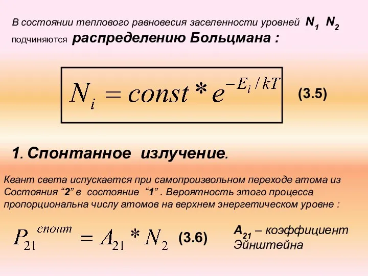 В состоянии теплового равновесия заселенности уровней N1 N2 подчиняются распределению