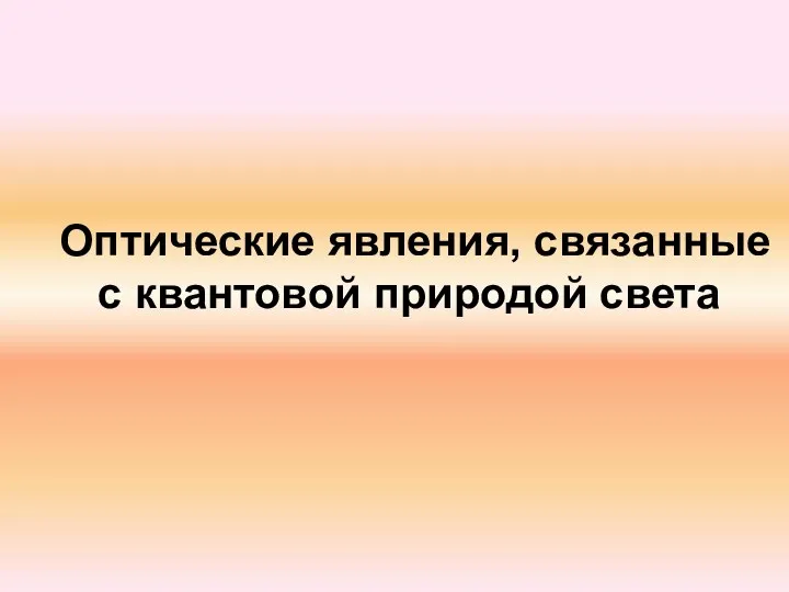 Оптические явления, связанные с квантовой природой света