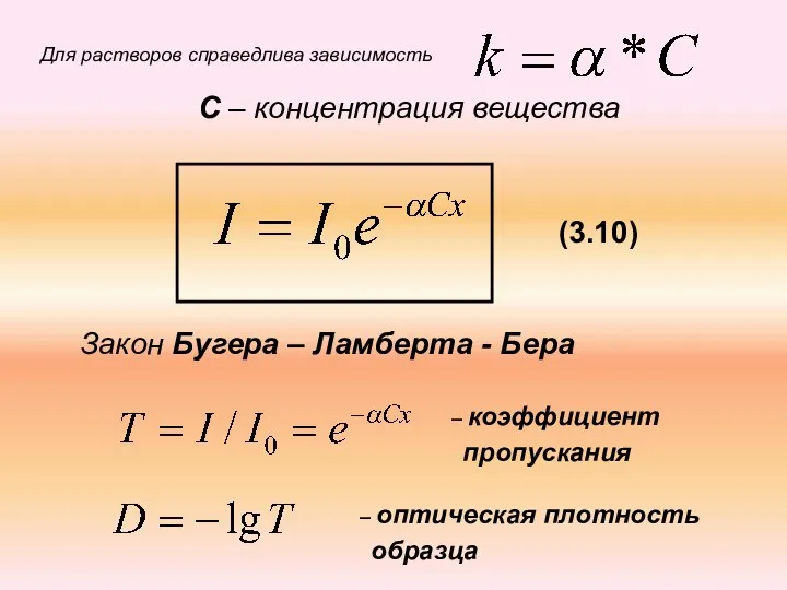 Для растворов справедлива зависимость Закон Бугера – Ламберта - Бера С – концентрация