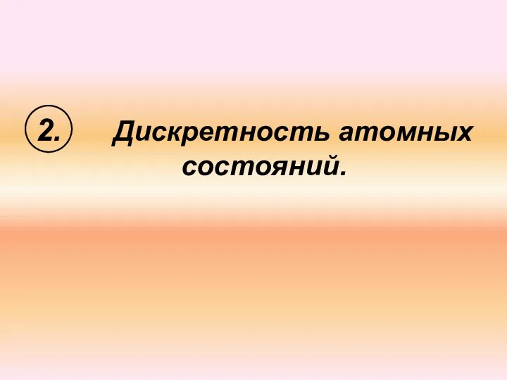 2. Дискретность атомных состояний.