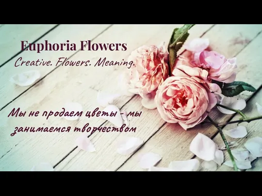 Euphoria Flowers Creative. Flowers. Meaning. Мы не продаем цветы - мы занимаемся творчеством