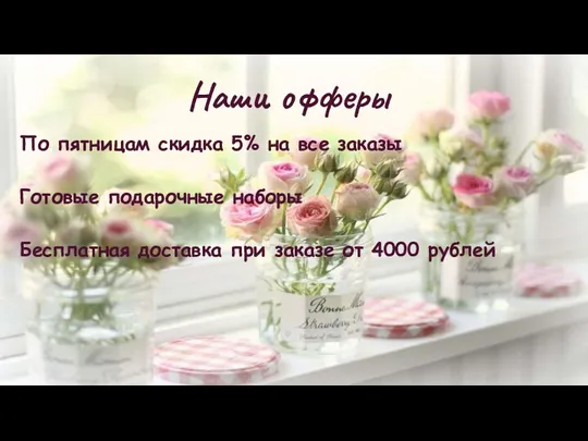 Наши офферы По пятницам скидка 5% на все заказы Готовые