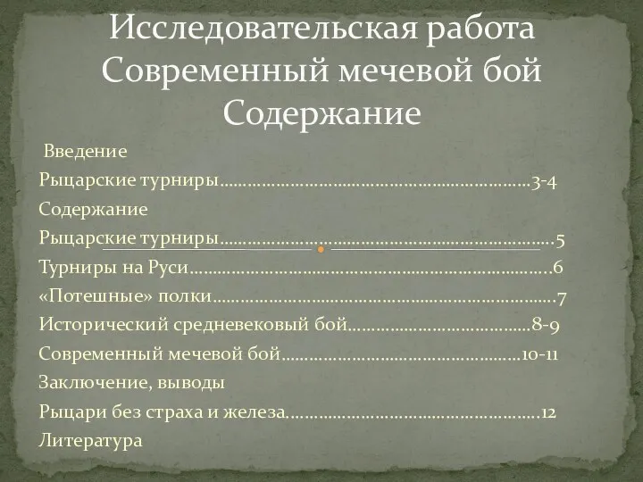 Введение Рыцарские турниры…………………………………………………………3-4 Содержание Рыцарские турниры……………………………………………………………..5 Турниры на Руси…………………………………………………………………..6 «Потешные» полки……………………………………………………………….7 Исторический средневековый