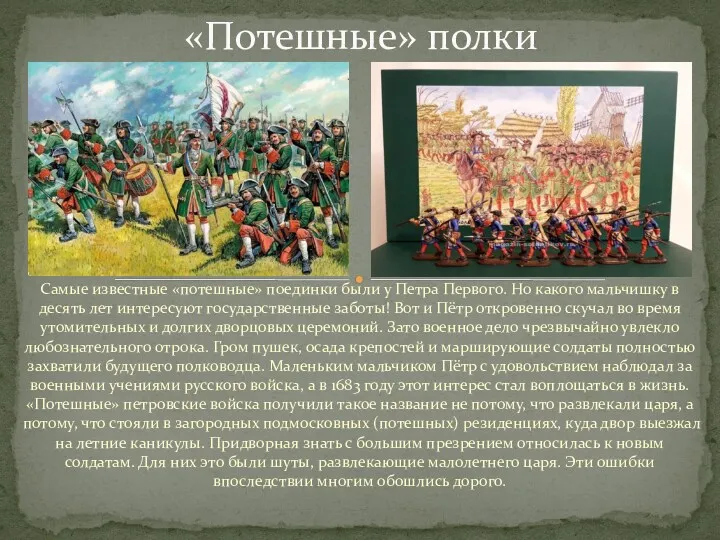 Самые известные «потешные» поединки были у Петра Первого. Но какого мальчишку в десять