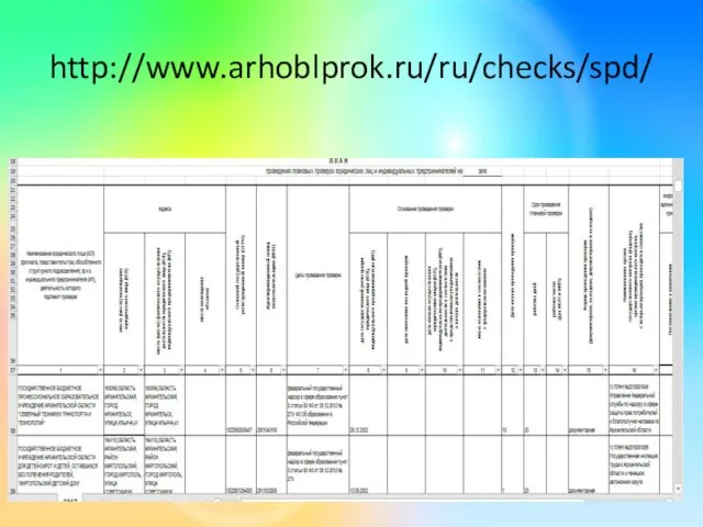 http://www.arhoblprok.ru/ru/checks/spd/