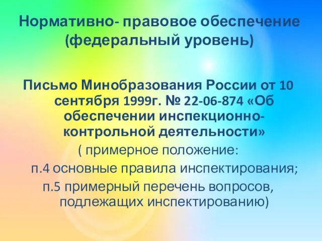 Нормативно- правовое обеспечение (федеральный уровень) Письмо Минобразования России от 10