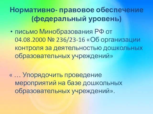 Нормативно- правовое обеспечение (федеральный уровень) письмо Минобразования РФ от 04.08.2000
