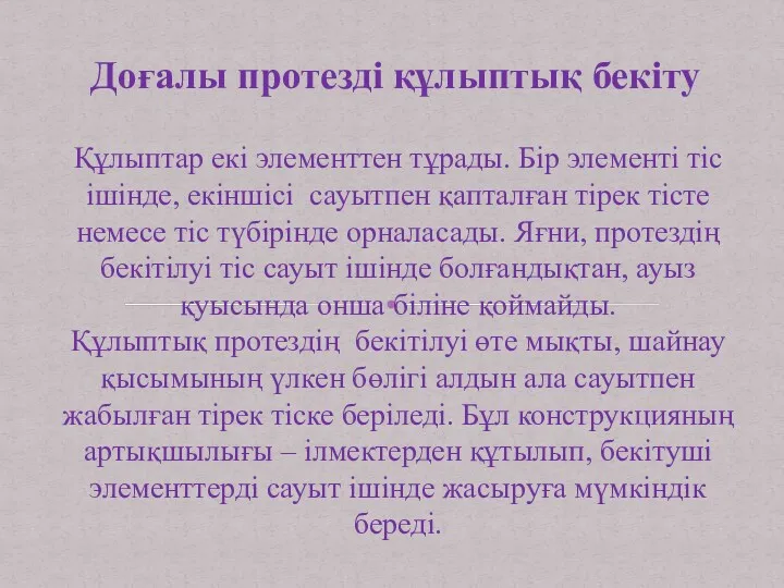 Доғалы протезді құлыптық бекіту Құлыптар екі элементтен тұрады. Бір элементі