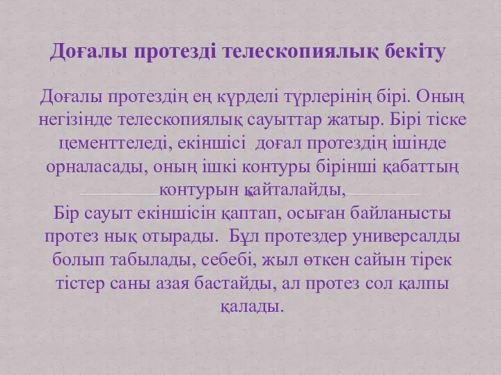 Доғалы протезді телескопиялық бекіту Доғалы протездің ең күрделі түрлерінің бірі.