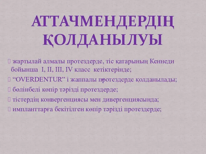 жартылай алмалы протездерде, тіс қатарының Кеннеди бойынша I, II, III,