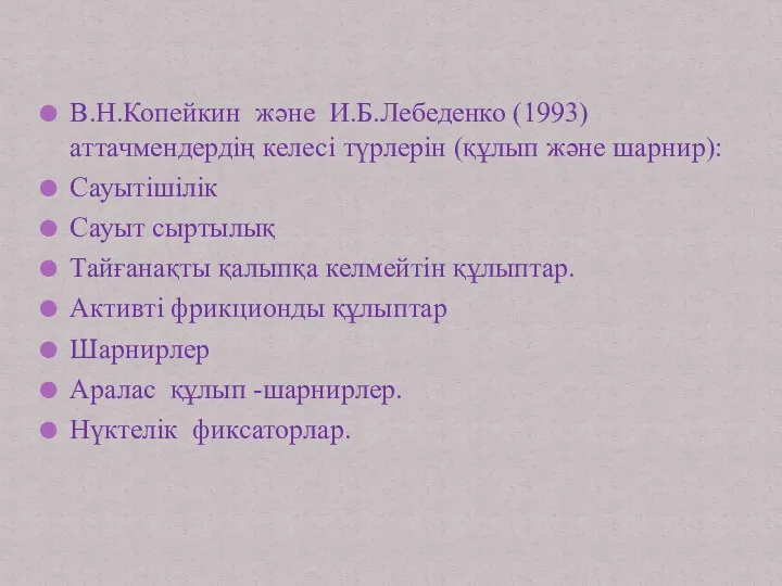 В.Н.Копейкин және И.Б.Лебеденко (1993) аттачмендердің келесі түрлерін (құлып және шарнир):