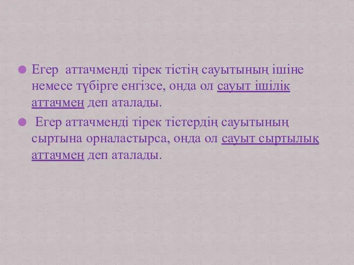 Егер аттачменді тірек тістің сауытының ішіне немесе түбірге енгізсе, онда