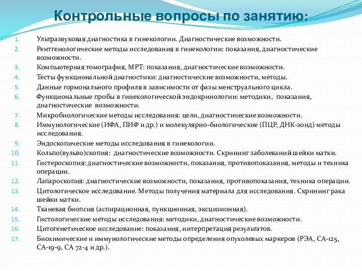 Контрольные вопросы по занятию: Ультразвуковая диагностика в гинекологии. Диагностические возможности.